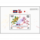 70 years of diplomatic relations with Japan (374A) (MNH)