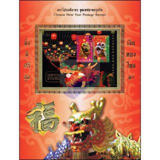Chinesisches Neujahrsfest 2008 (220) -SCHMUCKBOGEN- (**)